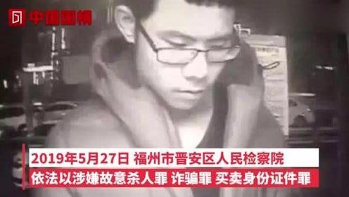 2020年12月24日，福建省福州市中级人民法院一审公开开庭审理了被告人吴谢宇故意杀人、诈骗、买卖身份证件案