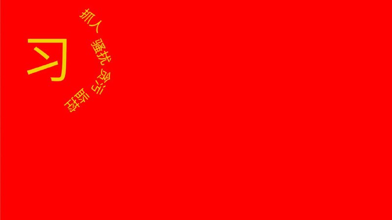 墙国国旗 #2投稿By