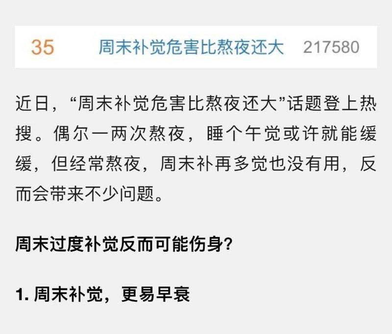 多个中共官方媒体网站转载并非十分有说服力的“补觉反而不利健康”，意思很明白