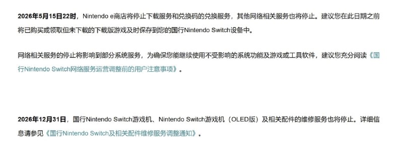 国行 Switch 的 Nintendoe 商店售卖服务已于 3 月 31 日停止，目前仍然可用的还有兑换码、下载已购游戏服务