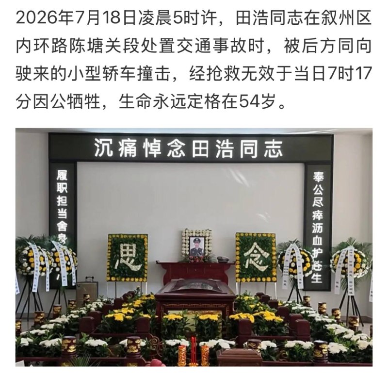 悼念牺牲的民警田所浩……啊不是，田浩同志