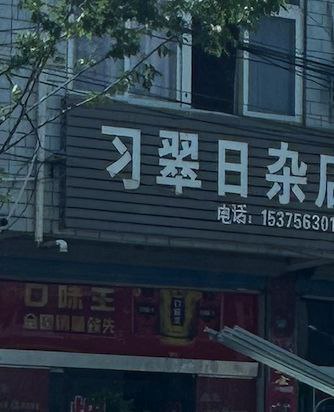 什么店铺？👤 来自