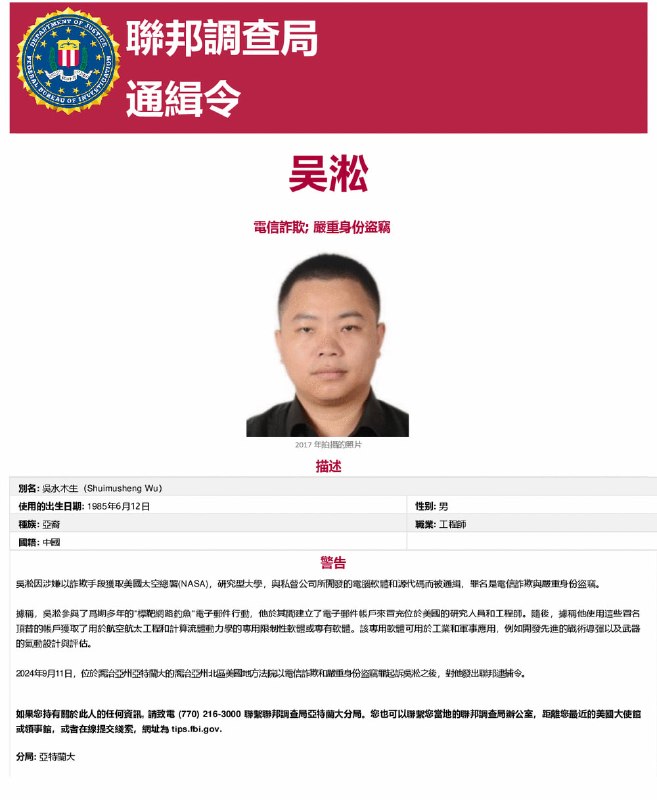 美国国家航空航天局（NASA）监察长办公室披露，中国籍男子吴淞通过鱼叉式网络钓鱼冒充美国工程师，多年来骗取了包括NASA、政府部门及私营企业在内的敏感国防软件和源代码