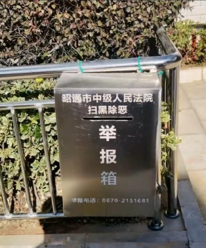 云南昭通市中级人民法院的扫黑除恶举报箱被指前后安有摄像头一事引发热议