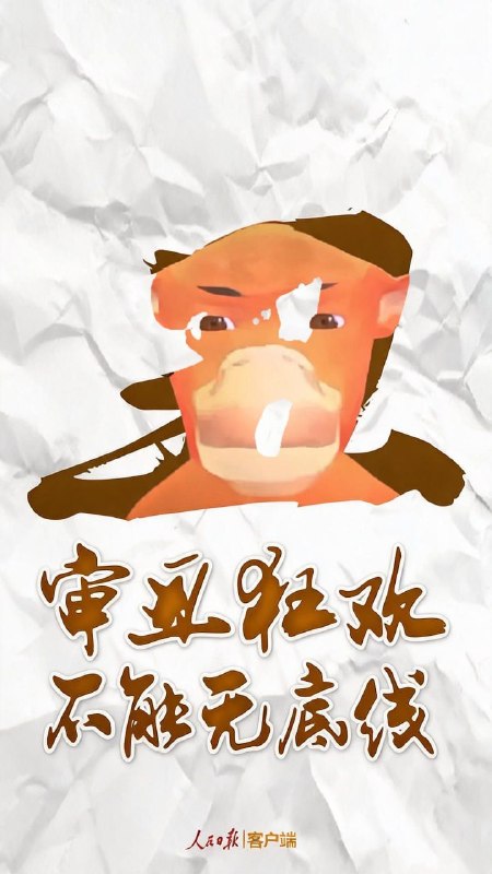 审丑狂欢，不能无底线