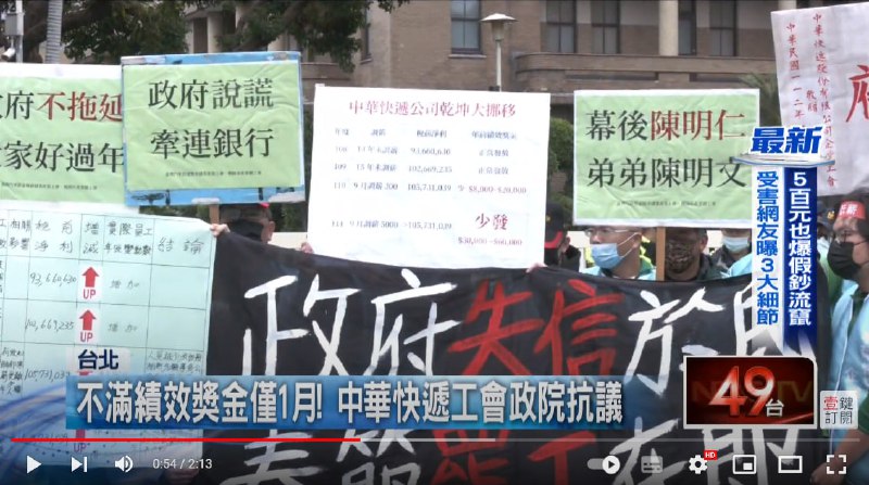 CCAV 4 在报道台湾中华快递员工抗议时，给标语打了一堆码，劳资还以为是什么辱华标语，然而一查发现码的是“政府说谎”、“骗子政府”、“政府失信于民”、“政府不拖延，大家好过年”😅即使明知台湾人抗议的是民进党，中共也怕墙内屁民知道原来人民是可以对政府说谎提出抗议的🤣By