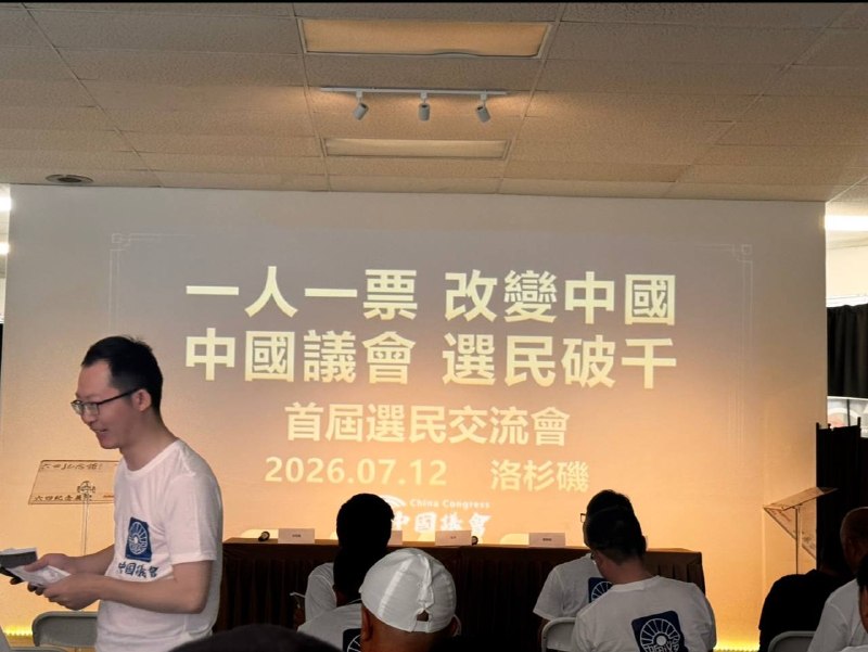 中国议会首届会议在洛杉矶六四纪念馆举行😎 匿名投稿
