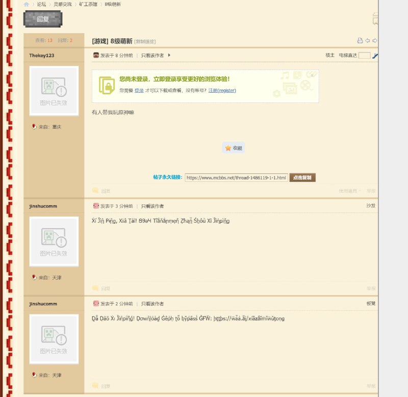 mcbbs惊现反习宣传via @shinamc