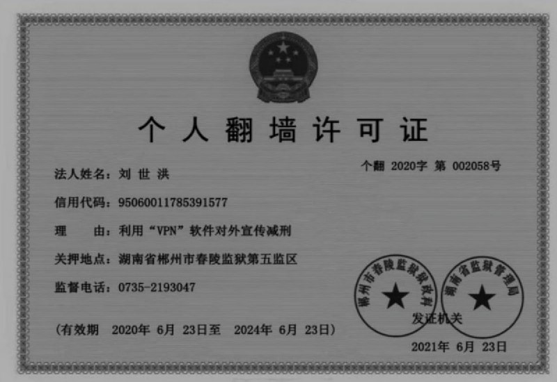合法使用VPN的个人翻墙许可证（五毛专用）