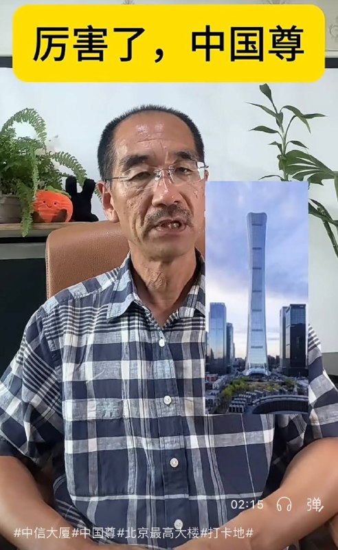 厉害了，中国尊！😎 匿名投稿厉害了，中国尊！😎 匿名投稿