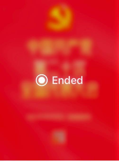 谢谢微信产品经理的预告！“中国共产党…Ended”