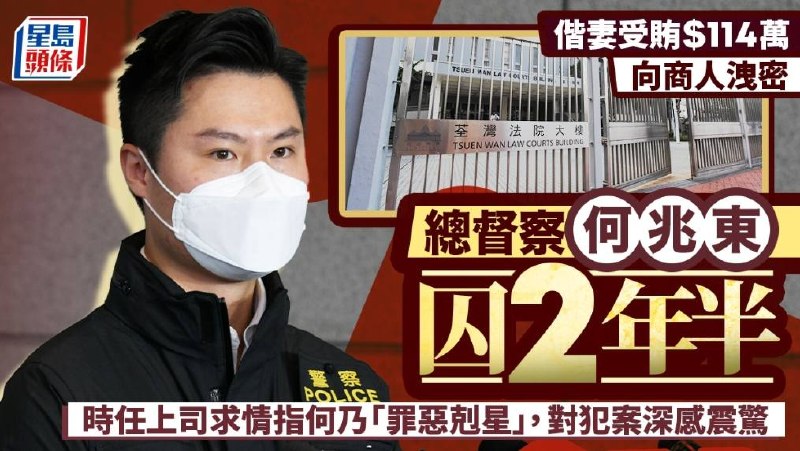 共产党歪风吹到香港！总督察何兆东收114万黑钱，轻判30个月就完事😎 匿名投稿共产党歪风吹到香港！总督察何兆东收114万黑钱，轻判30个月就完事😎 匿名投稿