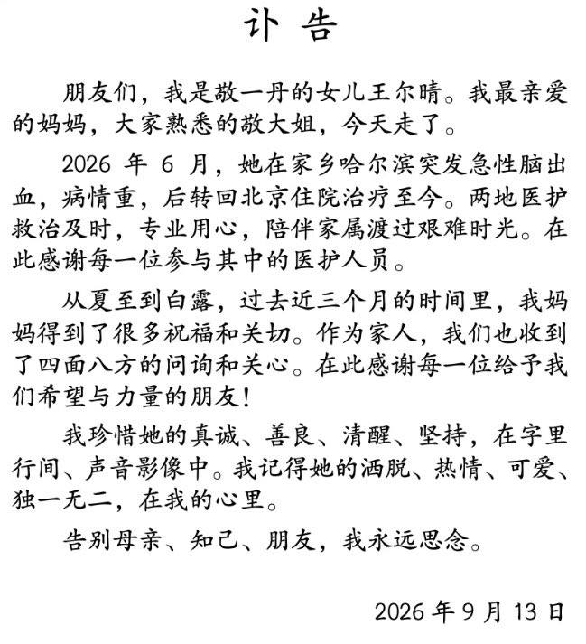 央视记者敬一丹去世了