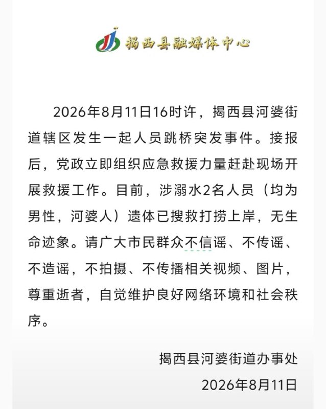 跳河俩人，通告里不传谣占了一小半，招笑社会