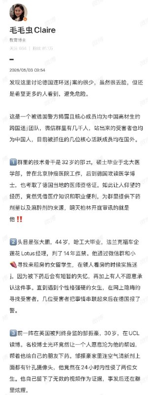关于德国中国留学生连环迷奸案的一些信息