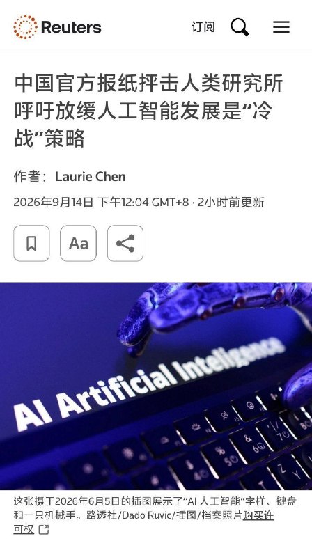 《环球时报》对Amodei（达里奥·阿莫迪）呼吁放缓前沿AI发展的评论，核心就是把它定性为“针对中国的冷战剧本”