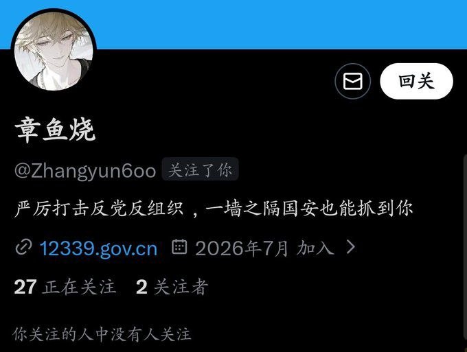7月17日加入推特7月18日向国家举报机关举报反贼7月19日被警方约谈并被处罚随后更改签名“消除过往”小粉红刚翻墙出来最好祈祷自己别被网警关注到好吗？网警对翻墙出来的中国人只有一个备注