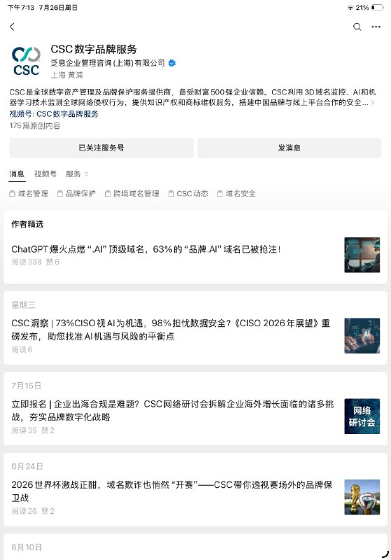 #反贼页游 本次b站通过域名诉讼发起跨国镇压的案件中所雇佣的世界巨头域名服务商/代理律师机构，发现这个西人为主的csc巨头在上海也有分 支，而且他们官网还挂着公众号😁，大伙这可不得去关注下填个表单？感觉从我答辩直球冒犯习大大的国安法（所有境内大厂都无条件上报危害国家安全信息晕晕）的那一刻起，这个csc上海分支也免不了事后被杨的结局呢