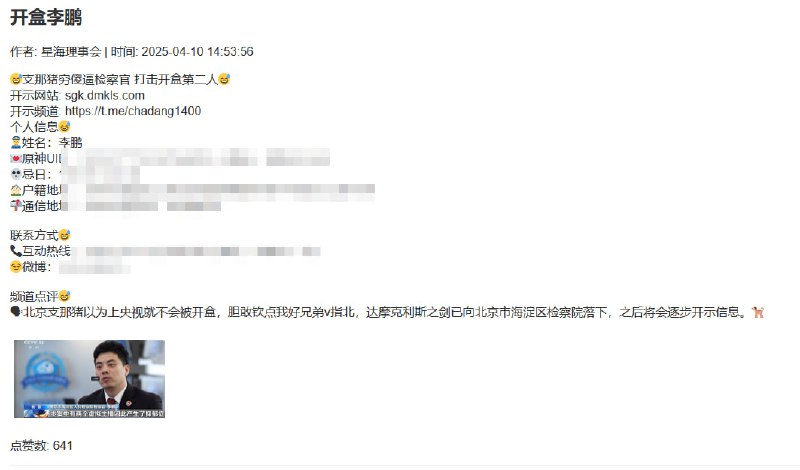 还是多感恩中共实行的网络实名制和中共警察体制的腐败，在央视上大肆钦点出道、负责调查该案件的北京市海淀区人民检察院检察官李鹏和检察助理郭树正的申必代码和申必地址遭到网友的正义出道
