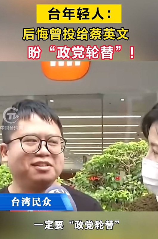 我党开始（在台湾）支持政党轮替了？宣传机构今年还姓党吗？可不敢乱替👍我党开始（在台湾）支持政党轮替了？宣传机构今年还姓党吗？可不敢乱替👍