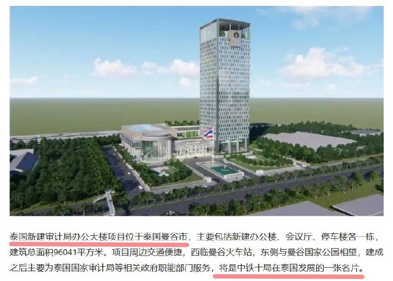 2024年3月31日随着最后一方混凝土浇筑成功，中铁十局城建公司承建，全局首个海外走高层建筑，泰国新建审计局办公大楼，主体结构顺利顶！一年后的今天，距离1000公里外的缅甸地震，别人都没倒，它倒了，中国基建太强悍！By