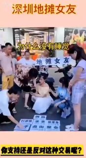 习总书记引领女孩子开启地摊女友新模式，女孩子们求抱抱、亲亲、举高高，是要10块钱哦，经济差不要紧，低碳经济搞起来