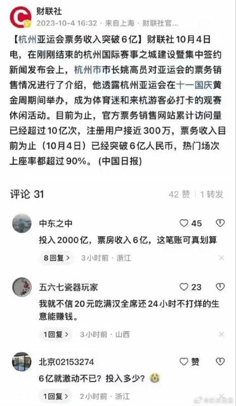 杭州亚运会投入2000亿收入6亿，#遥遥领先By