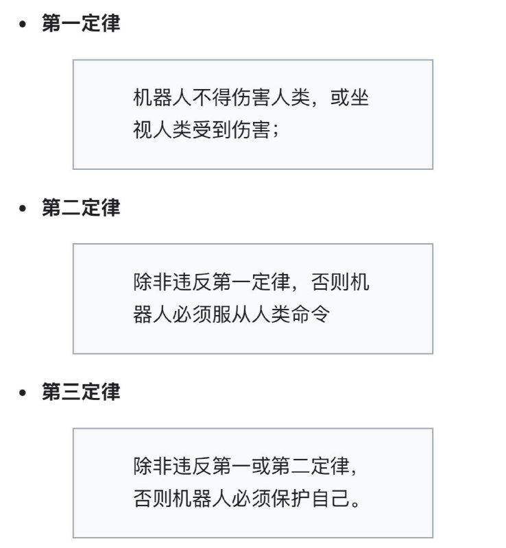 中共给中国人设计的“底线”和机器人三定律也差不多，把“人类”换成“国家”就好了，不过没有第三条，中共可不希望中国人保护自己