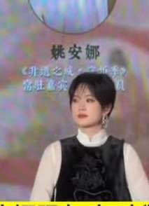 姚安娜怒斥记者姚安娜怒斥记者