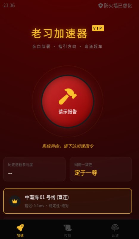 老习加速器，亲自加速