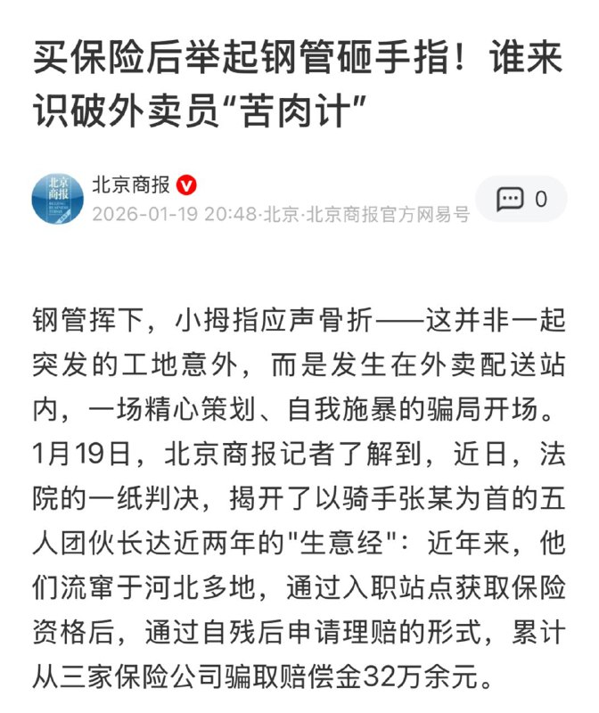 逼到五个外卖员一共自残砸断八根手指，保险才赔32万，还好意思说什么拆高达斩杀线吗？我看有些中共官员是忘了失业邮递员李自成烹饪福禄宴的经验了