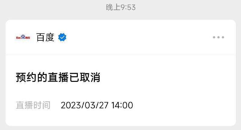 百度在OpenAI宣布推出ChatGPT插件实现联网等功能后取消了3月27日文心一言云服务发布会直播By