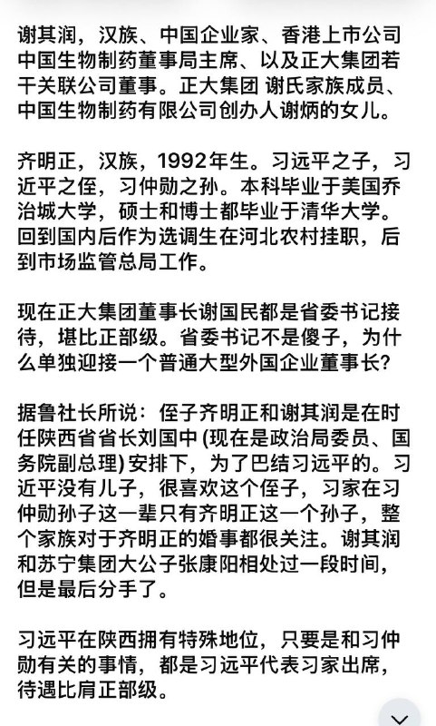 习总书记侄子娶了正大集团的家族成员谢其润根据鲁社长（成功准确预测二十大七常委名单）所说，习总书记的弟弟习远平的儿子，也就是习总书记的侄子齐明正娶了正大集团的第四代家族成员谢其润