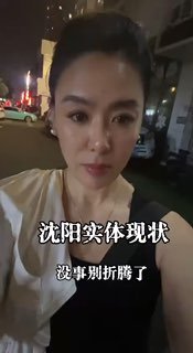 沈阳实体经济崩溃😎 匿名投稿