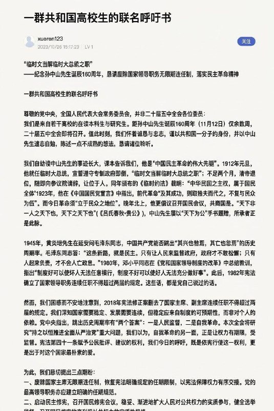 10月26日下午，多所高校学生联署的公开信出现在思源湖BBS核心诉求，恢复国家主席任期限制、推动民主修宪、保障公民讨论国事的空间