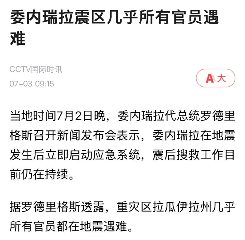 看来，即使是委内瑞拉，政府大楼也并没有比校舍结实，领导最安全的国家只有一个