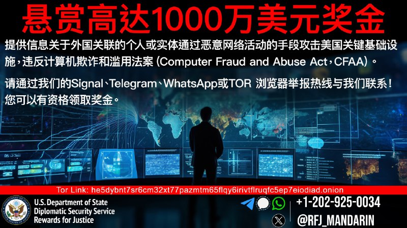 美国国务院推出了正义奖励计划（Rewards for Justice，RFJ），旨在通过悬赏计划为美国政府提供有用的情报，提供有效情报者可以从中获取奖金或移民机会