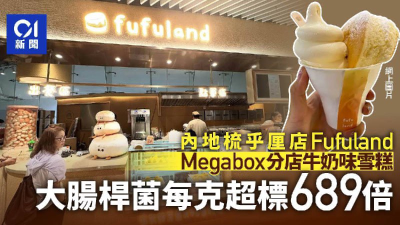 如何优雅的喂香港人吃屎中国大陆生乳舒芙蕾品牌“fufuland”九龙湾分店雪糕被验出大肠菌群含量严重超标，每克6.9万个和总含菌量每克120万个，分别超出法例上限690及24倍