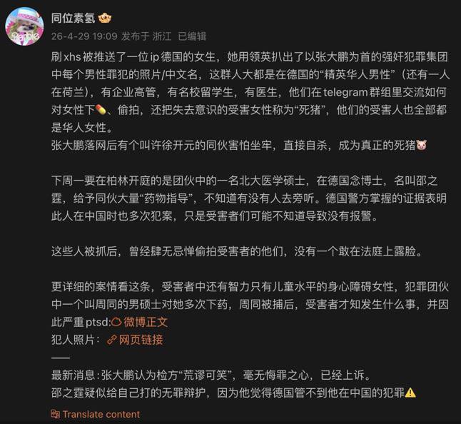 关于德国中国留学生连环迷奸案的一些信息