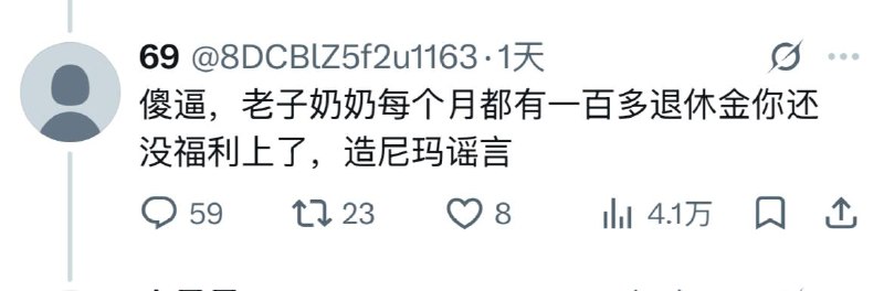 以为中国人不交税，觉得一个月一百退休金挺多，对着grok说你没来过中国……“赦免他们，因为他们所做的，他们不晓得”