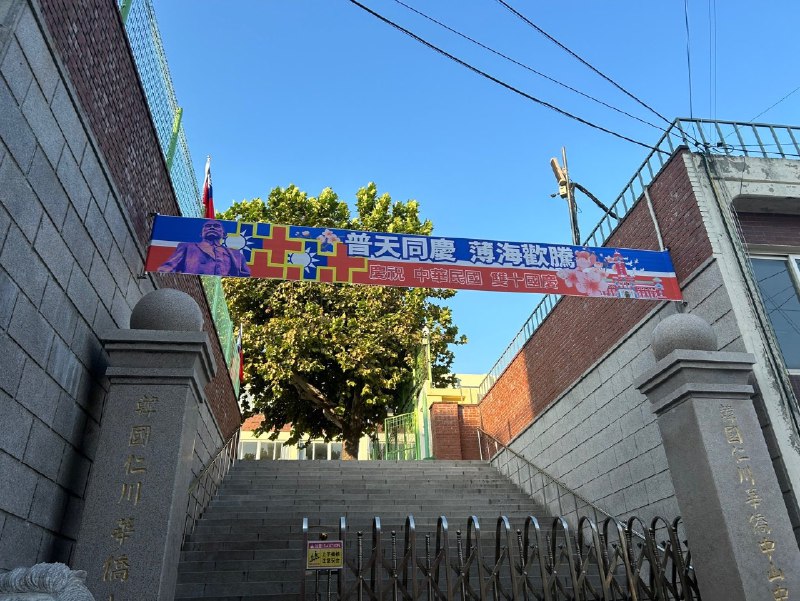 国庆有了，中华民国国庆来啦，仁川唐人街有悬挂青天白日旗🇹🇼🎉