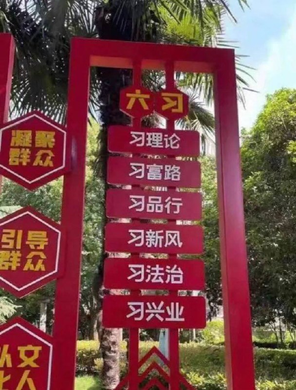 对六习要入脑入心入魂