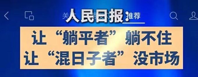 躺平已经堕落，亿万人必须牛马……汉族立刻繁殖，亿万人灵活就业……