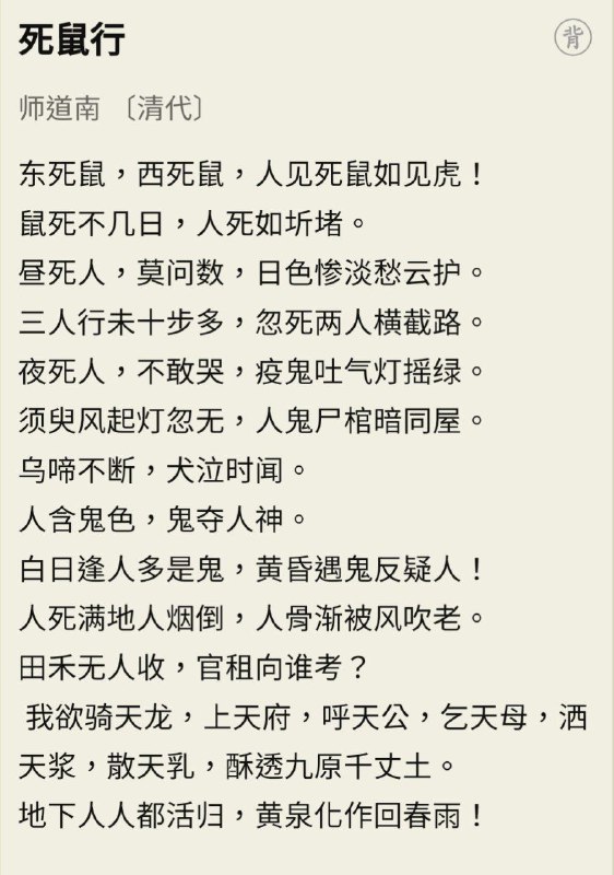 说到抗疫，国人似乎很喜欢用黑死病论证西方抗击瘟疫的无力，但事实上中国古代的瘟疫从来不遑多让，古代大灾大疫十室九空自然不罕见，此诗写于约1800年，显然惨状也不逊于400年前的黑死病大流行，“呼天公乞天母”的无力感也和欧洲瘟疫期间宗教狂热者认为是神罚，抽打自己的行为没两样