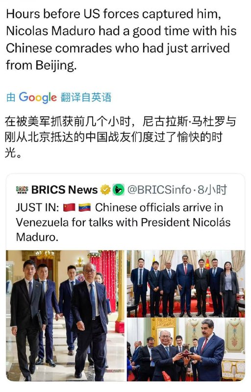 据 #梁家河时报 ，中国协助了美军活捉马杜罗的行动