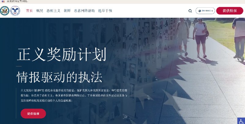 美国国务院推出了正义奖励计划（Rewards for Justice，RFJ），旨在通过悬赏计划为美国政府提供有用的情报，提供有效情报者可以从中获取奖金或移民机会
