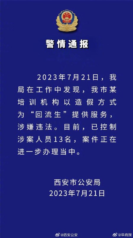 刚刚西安警方发的通报大闹大解决，小闹小解决，不闹不解决，西安家长请继续努力😂#我支持西安警察