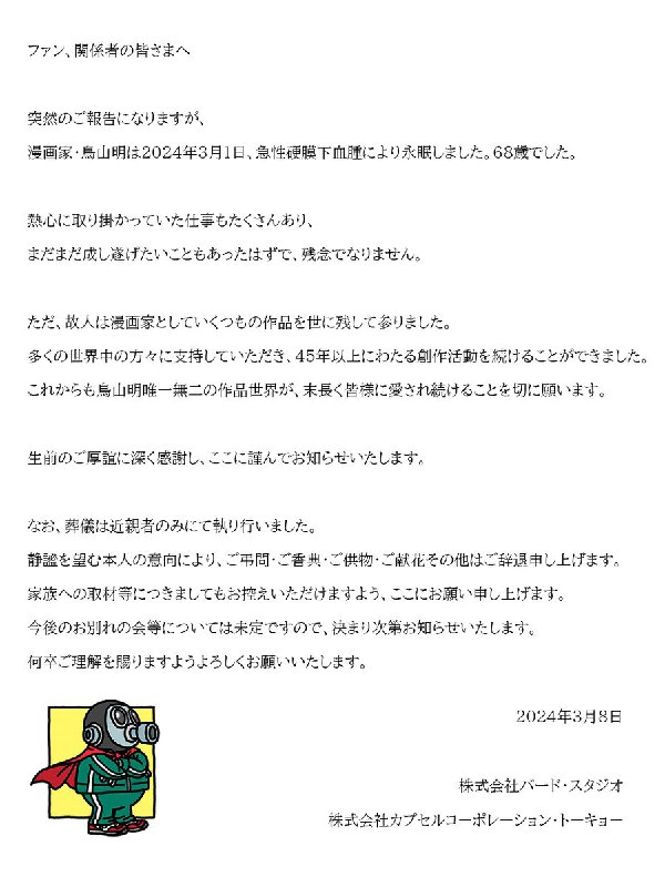 《龙珠》作者漫画家鸟山明于3月1日去世，享年68岁投稿By