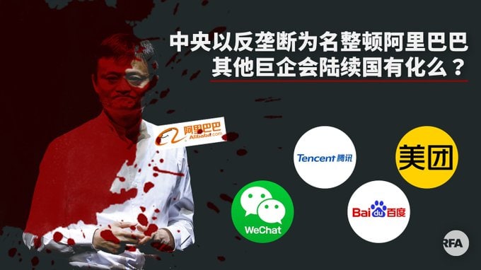 整顿阿里巴巴，是终结还是序幕?表面上 “尊重市场规律”，实际上是 “国进民退”