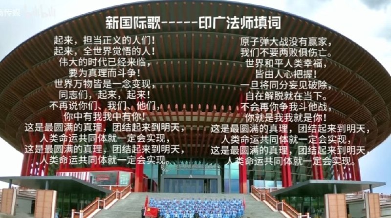 《新国际歌》于2023年6月27日由“一商传媒”发布在B站，虽然该帐号粉丝数仅为个位数，但这一由名叫“北京法华团队”的疑似官办佛教团体进行的“魔改国际歌为宣扬习近平人类命运共同体理念和爱党佛教思想”的献礼七一建党102周年活动还是在B站评论区和推特引发群嘲